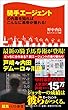 騎手エージェントの内幕を知ればこんなに馬券が獲れる！ (競馬ベスト新書 45)