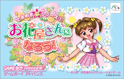 ときめき夢シリーズ(1) お花屋さんになろう!
