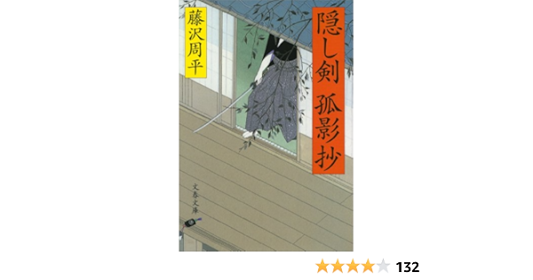 隠し剣孤影抄 1 藤沢 周平 日本の小説 文芸 Kindleストア Amazon