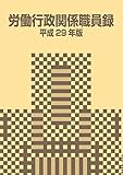 労働行政関係職員録 平成29年版