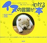 イヌの言葉がわかる本