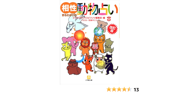 改訂版相性まるわかりの動物占い 小学館文庫 ビッグコミックスピリッツ 本 通販 Amazon