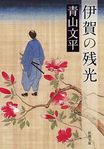 青山文平:伊賀の残光 (新潮文庫)
