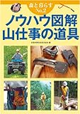 森と暮らすNo.2 ノウハウ図解 山仕事の道具 (森と暮らす No. 2)