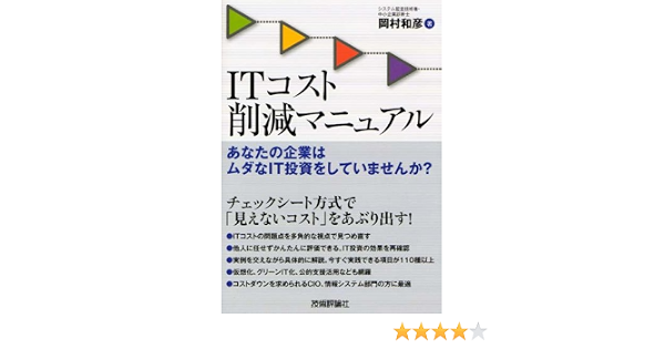 Itコスト削減マニュアル あなたの企業は無駄なit投資をしていませんか 岡村 和彦 本 通販 Amazon