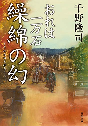 千野隆司:おれは一万石(11)-繰綿の幻 (双葉文庫)