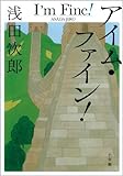 アイム・ファイン!