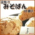 『みそぱん』 (10個入)