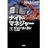 「ナイト・マネジャー〔下〕(ハヤカワ文庫NV)」