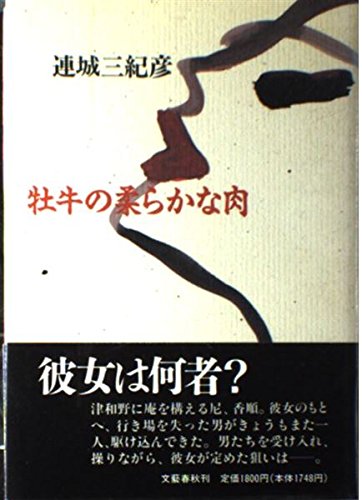連城三紀彦:牡牛の柔らかな肉