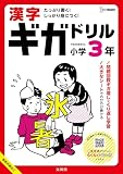 漢字ギガドリル 小学3年 (シグマベスト)