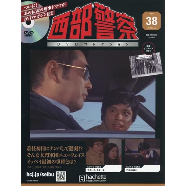 Amazon.co.jp: 西部警察DVDコレクション 全国版(10) 2025年 5/14 号