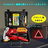 自動車用 ツールボックス Castley ブースターケーブル 三角停止表示 牽引ロープ 平型ヒューズ10セット 21個緊急ツール搭載 組み合わせ 組み立て 車専用工具セット カー整備工具セット 21p