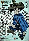 モンキー・パンチザ・漫画セレクション 3 一宿一飯 (ヤンマガKCデラックス)