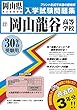 岡山龍谷高等学校過去入学試験問題集平成30年春受験用 (実物に近いリアルな紙面のプリント形式過去問) (岡山県高等学校過去入試問題集)