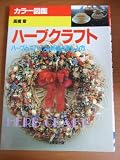 カラー図鑑ハーブクラフト: ハーブとスパイス栽培と楽しみ方