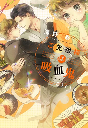 『ご先祖様は吸血鬼』