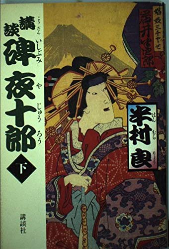 講談 碑・夜十郎〈下〉