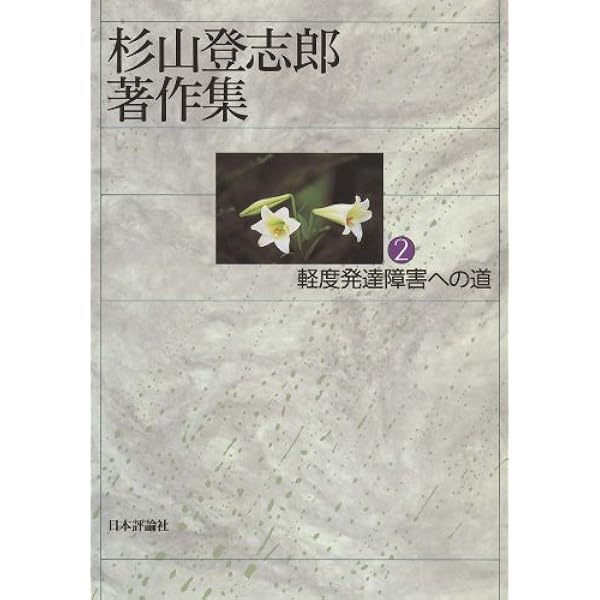 Amazon.co.jp: 自閉症の精神病理と治療 (杉山登志郎著作集1