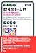 財務会計・入門 第10版 -- 企業活動を描き出す会計情報とその活用法 (有斐閣アルマ) 財務会計・入門 第10版 -- 企業活動を描き出す会計情報とその活用法 (有斐閣アルマ)