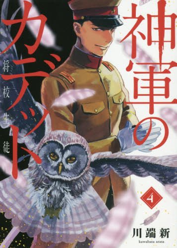 『神軍のカデット』4巻