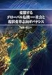 変態するグローバル危機 (リスク)社会と現状変革志向ガバナンス