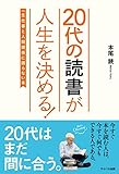 20代の読書が人生を決める! 一生仕事と人間関係に困らない本
