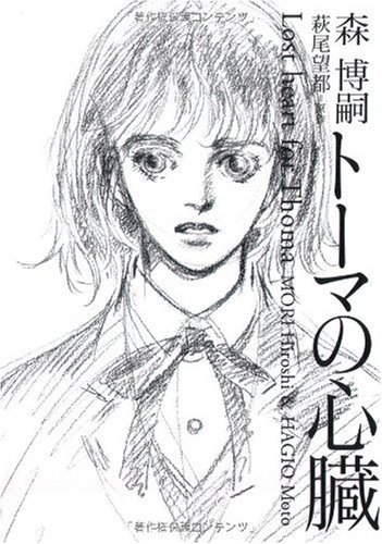 森博嗣:トーマの心臓 Lost heart for Thoma (ダヴィンチブックス)