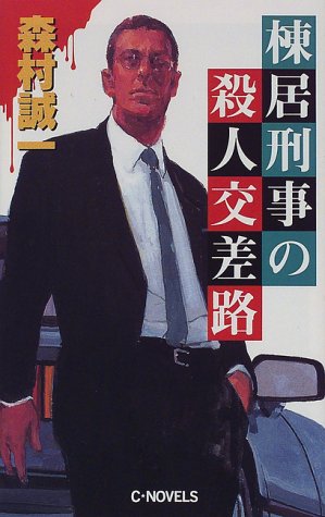 棟居刑事の殺人交差路 (C・NOVELS)