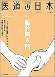 医道の日本2016年9月号 (876号) (脈診再入門 脈診と鍼灸治療)