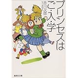 プリンセスはご・入・学 (集英社文庫)