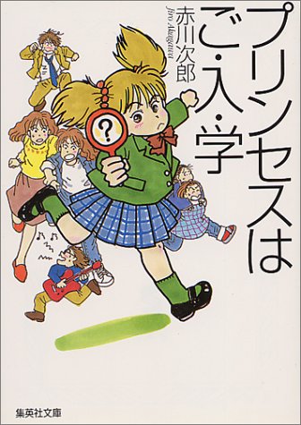 赤川次郎:プリンセスはご・入・学 (南条姉妹シリーズ) (集英社文庫)
