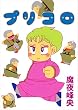 プリコロ