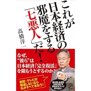 これが日本経済の邪魔をする「七悪人」だ! (SB新書) これが日本経済の邪魔をする「七悪人」だ! (SB新書)