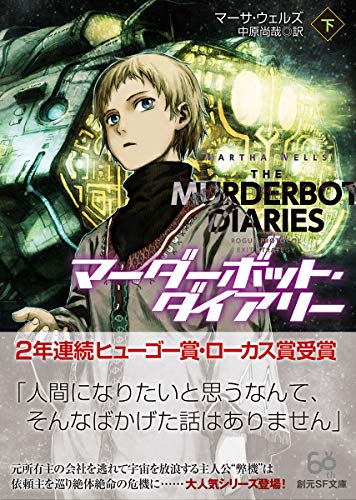 マーダーボット・ダイアリー　下 (創元ＳＦ文庫)
