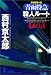 青函特急殺人ルート (光文社文庫)