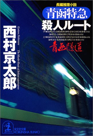 西村京太郎:青函特急殺人ルート (光文社文庫)