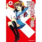 涼宮ハルヒの憂鬱(4) (角川コミックス・エース)