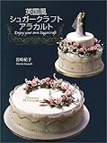 英国風シュガ-クラフトアラカルト: Enjoy your own sugarcraft
