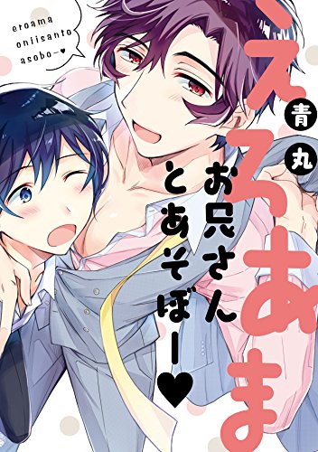 えろあまお兄さんとあ