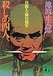 殺しの四人―仕掛人・藤枝梅安 (講談社文庫 い 4-4 仕掛人・藤枝梅安)