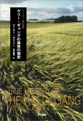 ケリー・ギャングの真実の歴史 ケリー・ギャングの真実の歴史