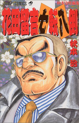 花田留吉七転八倒―秋