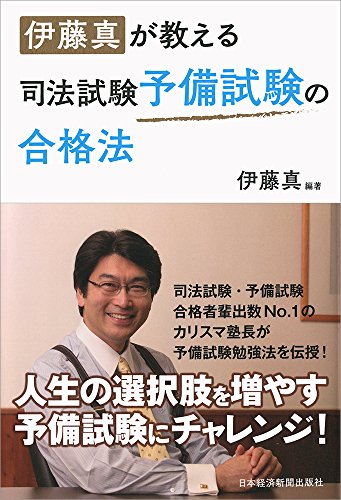 伊藤真が教える司法試験予備試験の合格法 伊藤真が教える司法試験予備試験の合格法
