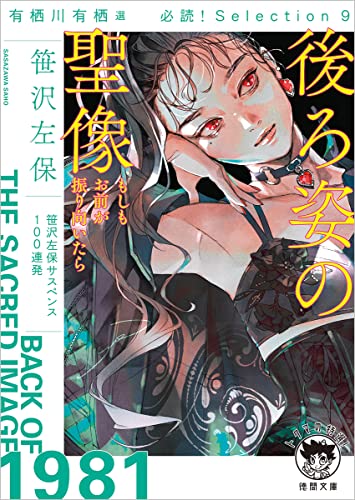 笹沢左保:有栖川有栖選 必読! Selection9 後ろ姿の聖像 もしもお前が振り向いたら (徳間文庫)