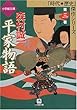 平家物語〈第3巻〉 (小学館文庫―時代・歴史傑作シリーズ)