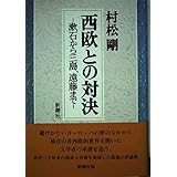 西欧との対決: 漱石から三島、遠藤まで
