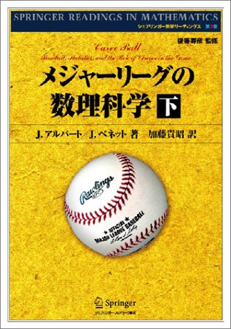 メジャーリーグの数理科学〈下〉 (シュプリンガー数学リーディングス)