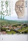 東ヨーロッパ「ケルト」紀行―アナトリアへの道を歩く