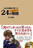 人生の目的に気づく24の物語